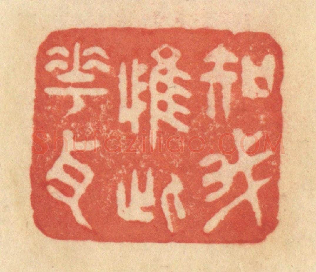 清 范文成篆 篆刻印章作品《知我惟此花耳》