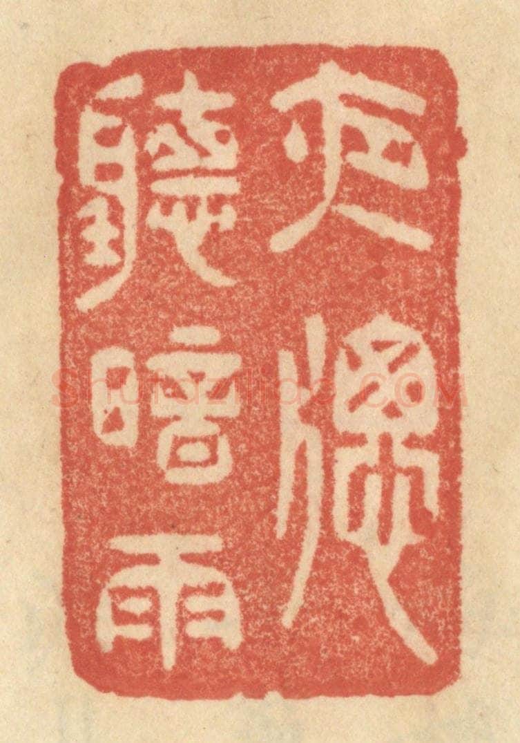 清 范文成篆 篆刻印章作品《夜窗听暗雨》