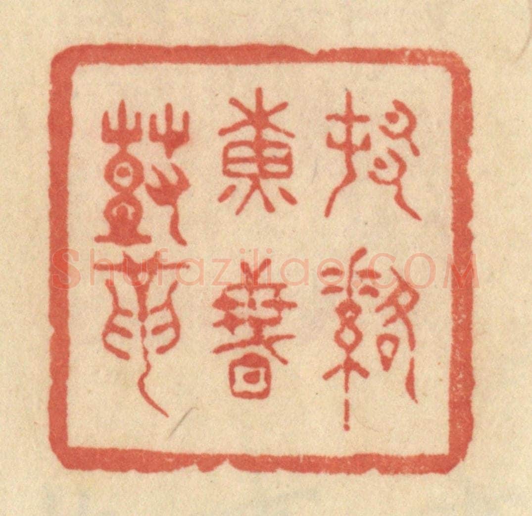 清 范文成篆 篆刻印章作品《村落黄昏鼓》