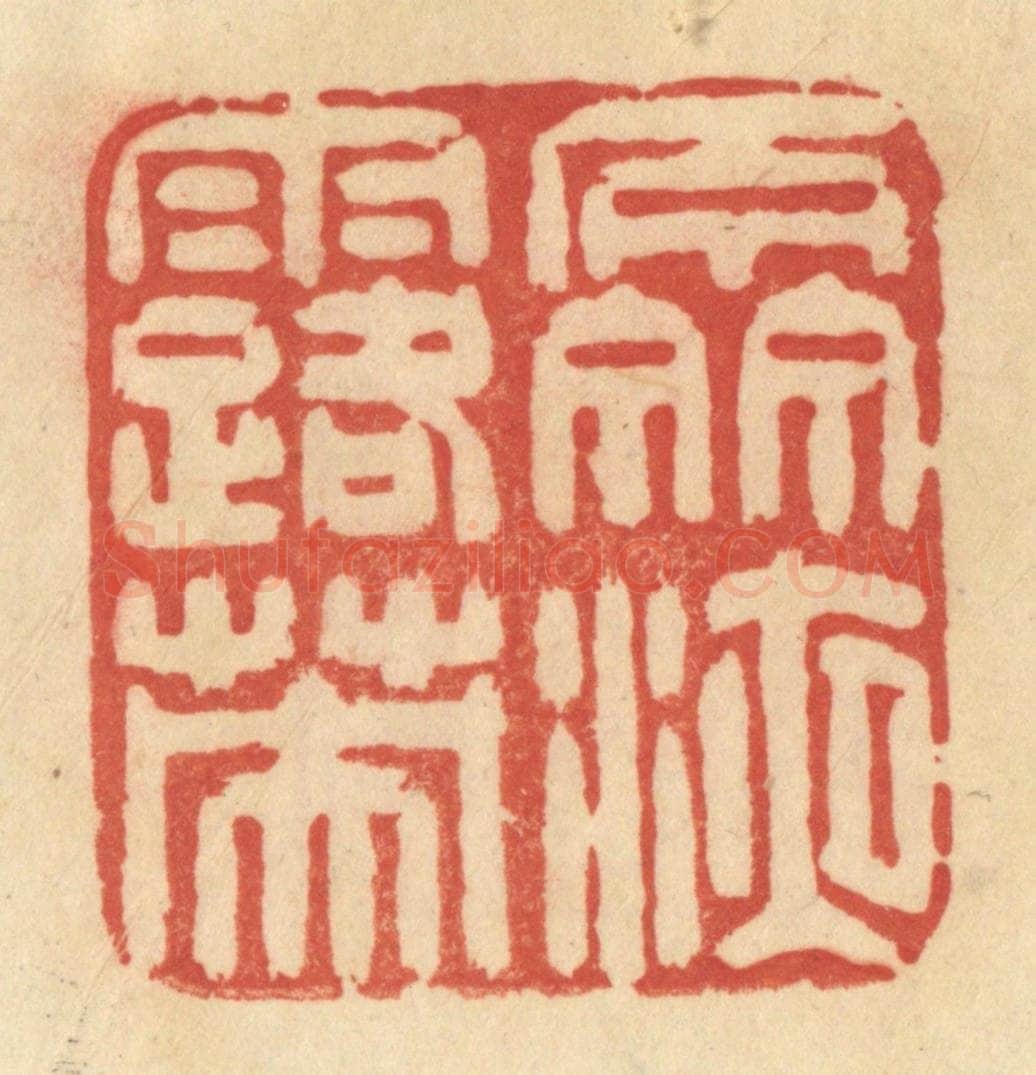 清 范文成篆 篆刻印章作品《泉液露英》