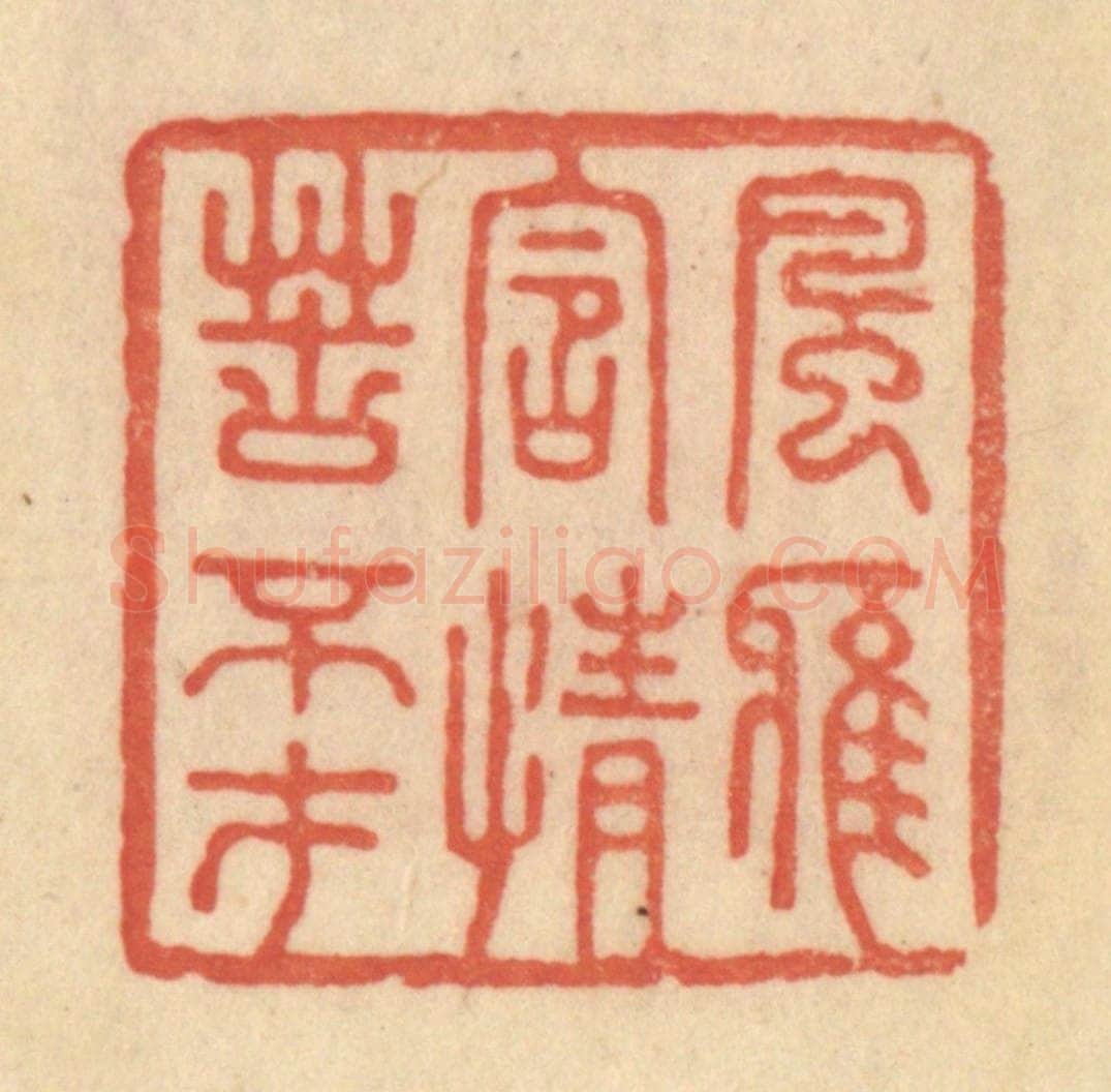 清 范文成篆 篆刻印章作品《风雅含情苦不才》