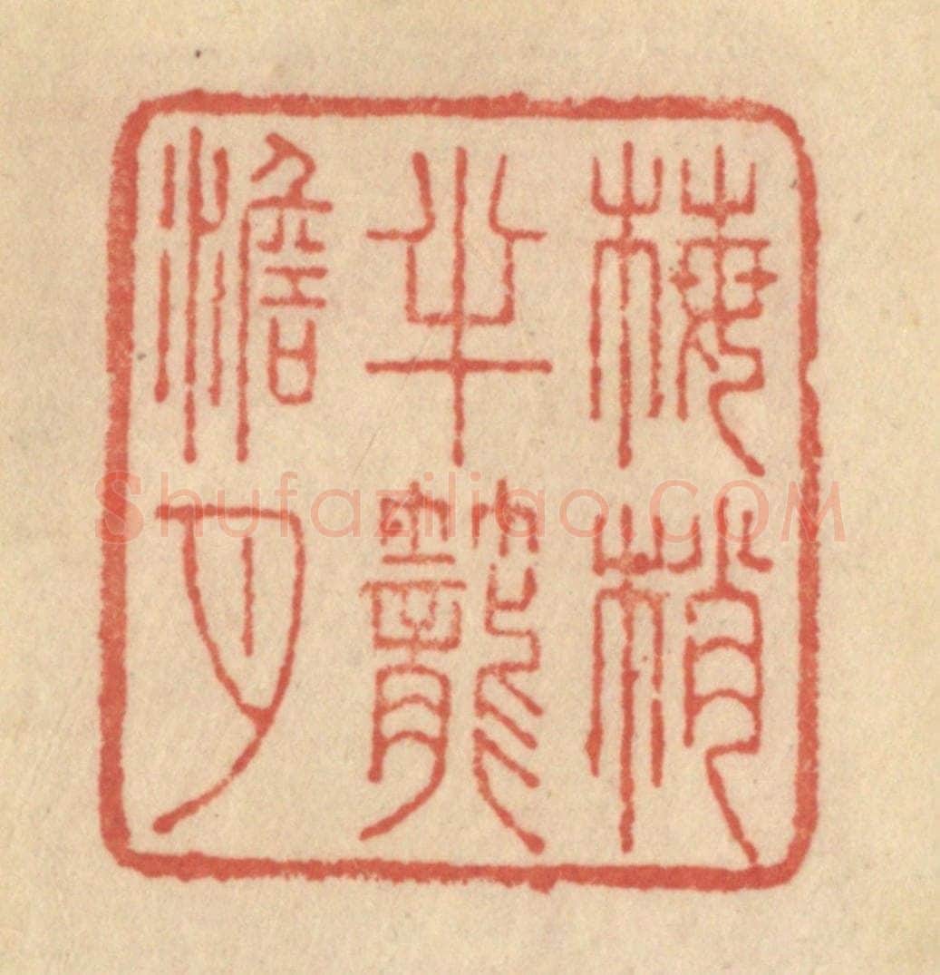 清 范文成篆 篆刻印章作品《梅梢半笼澹月》