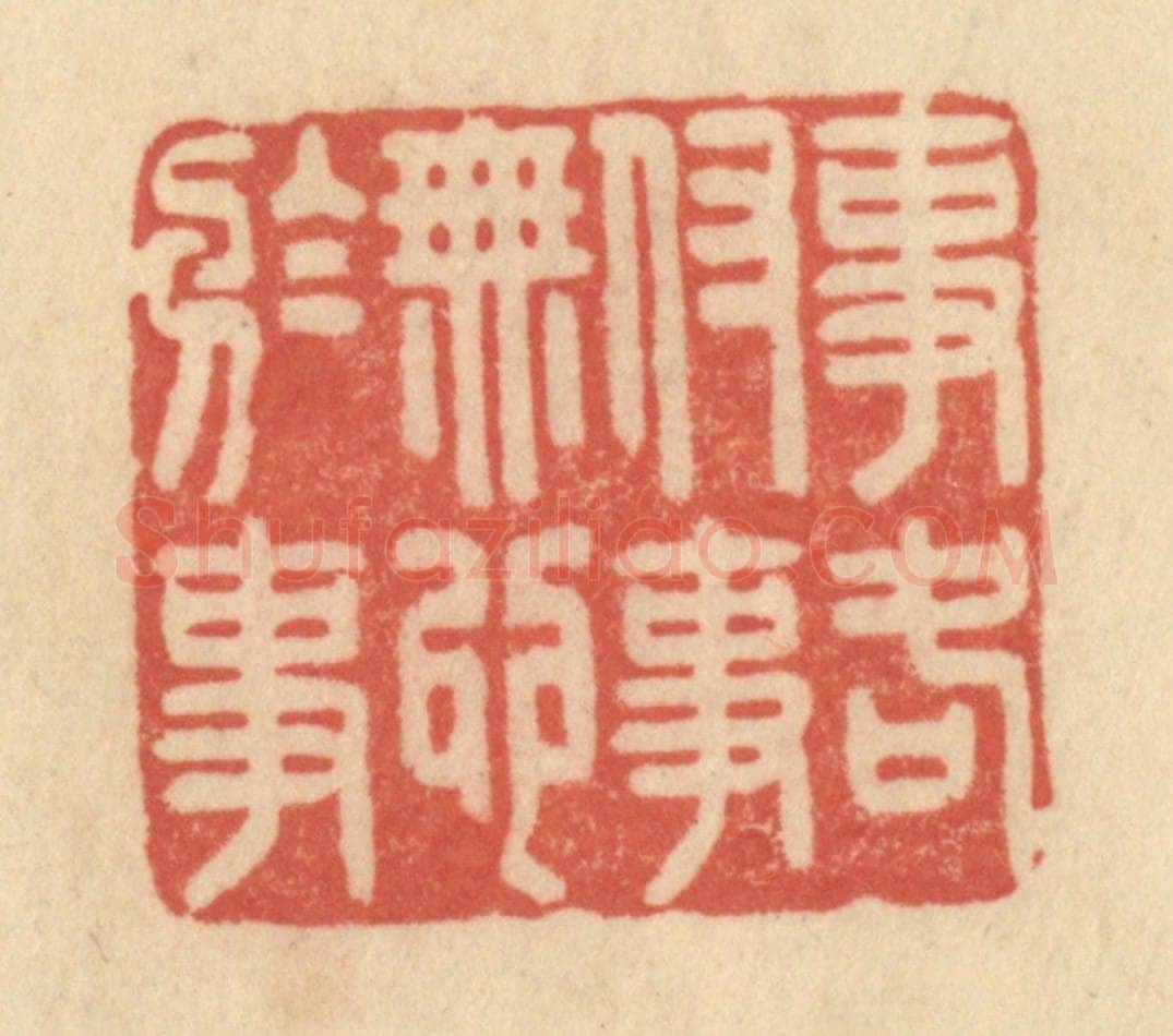 清 范文成篆 篆刻印章作品《事各付事，无心于事》