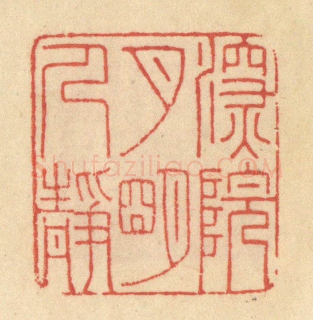 清 范文成篆 篆刻印章作品《深院月明人静》