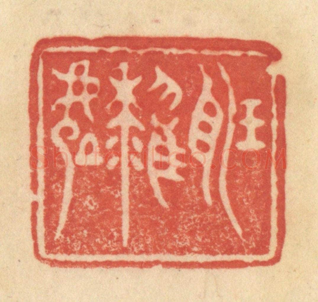 清 范文成篆 篆刻印章作品《听鹂处》