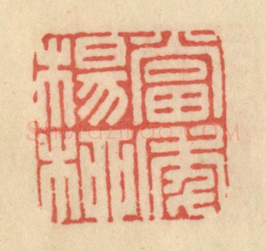 清 范文成篆 篆刻印章作品《当季杨柳》