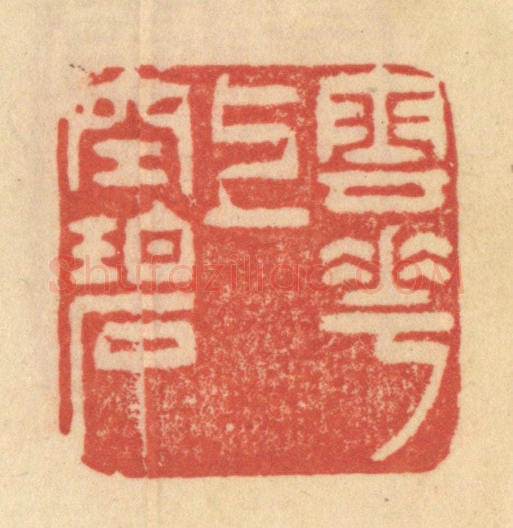清 范文成篆 篆刻印章作品《云花上空碧》