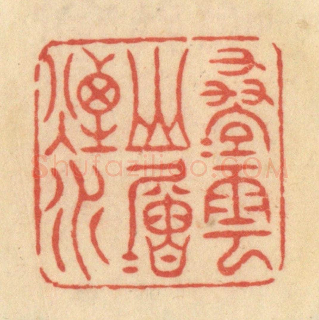 清 范文成篆 篆刻印章作品《迭迭云山层层烟水》