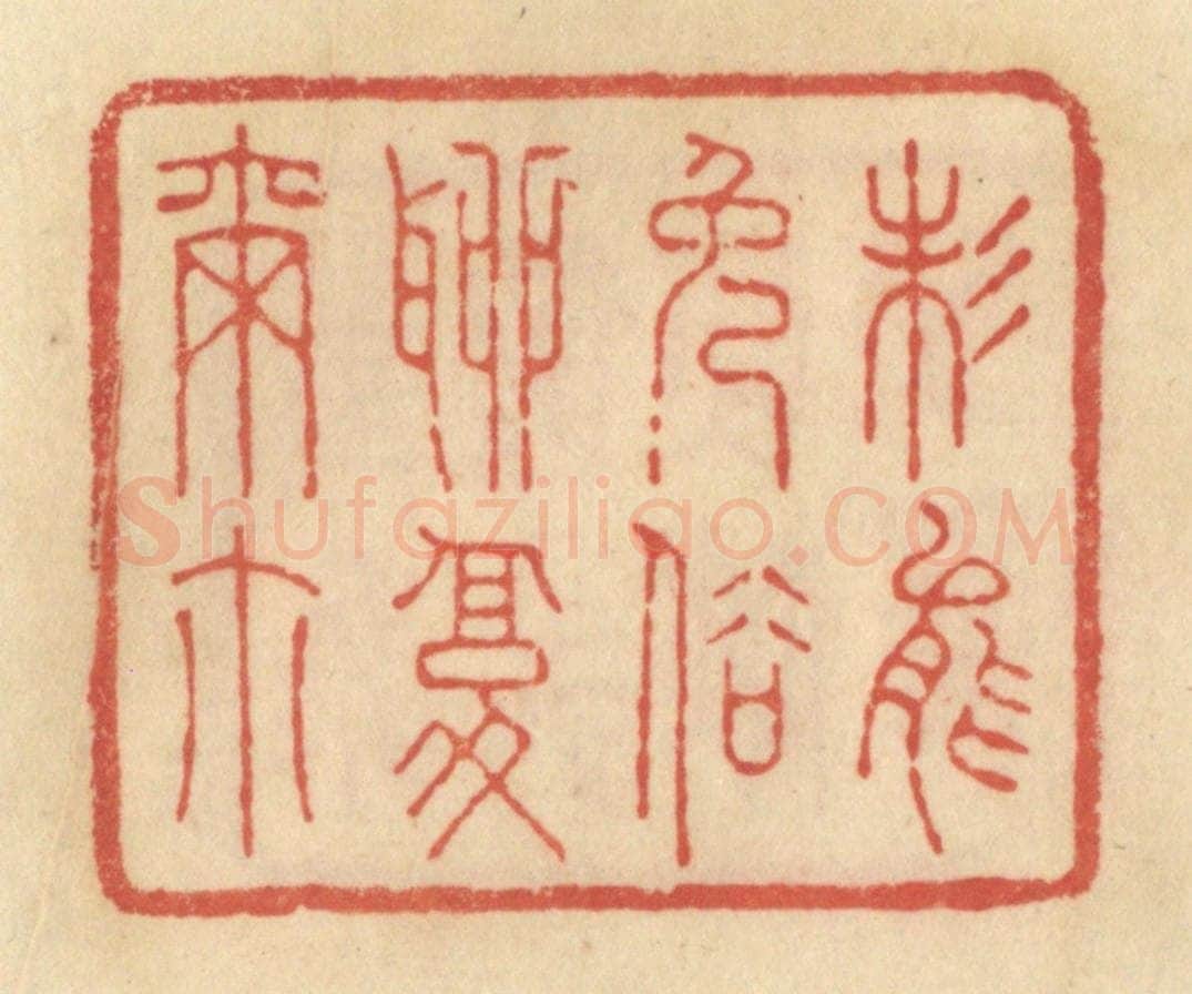 清 范文成篆 篆刻印章作品《未能免俗聊复尔尔》