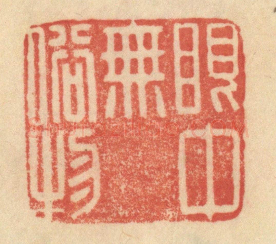 清 范文成篆 篆刻印章作品《眼中无俗物》