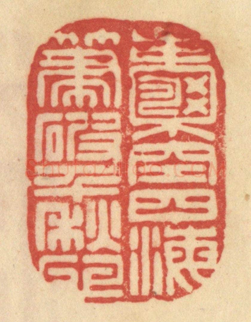清 范文成篆 篆刻印章作品《囊空四海，笔破千愁》