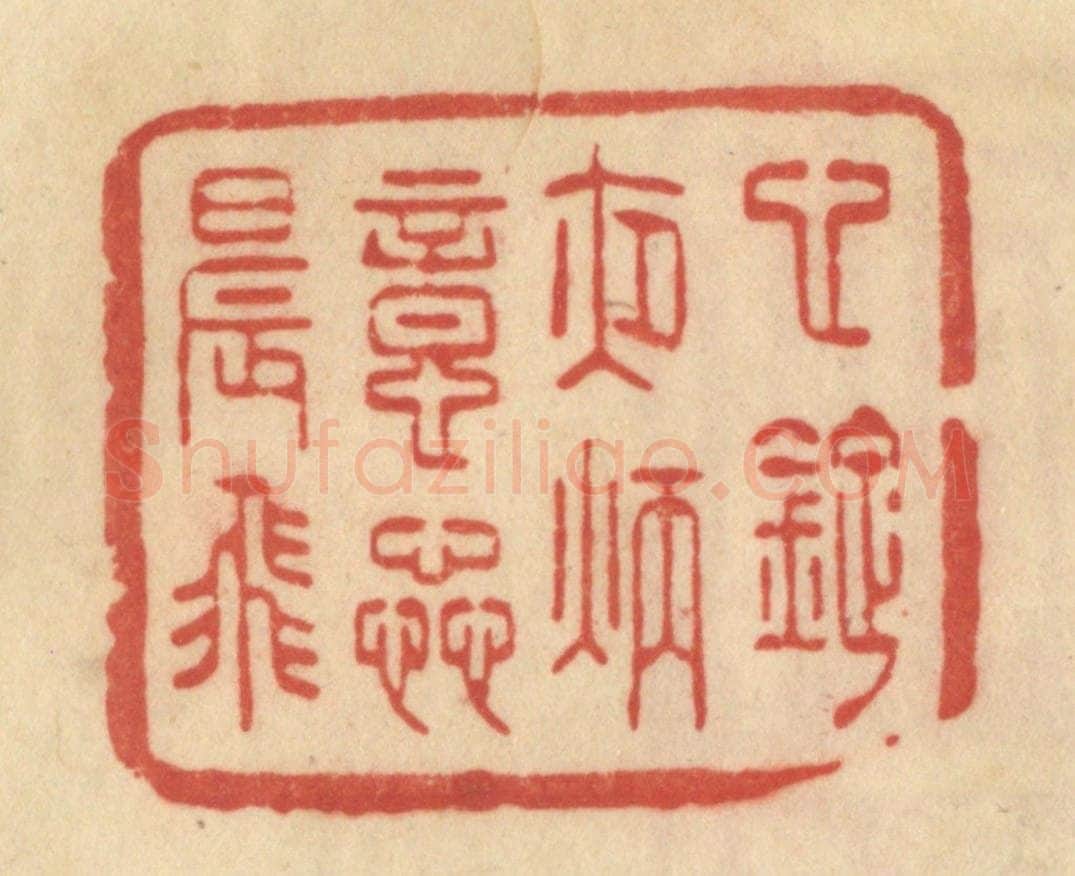 清 范文成篆 篆刻印章作品《心灯夜炳意蘂晨飞》
