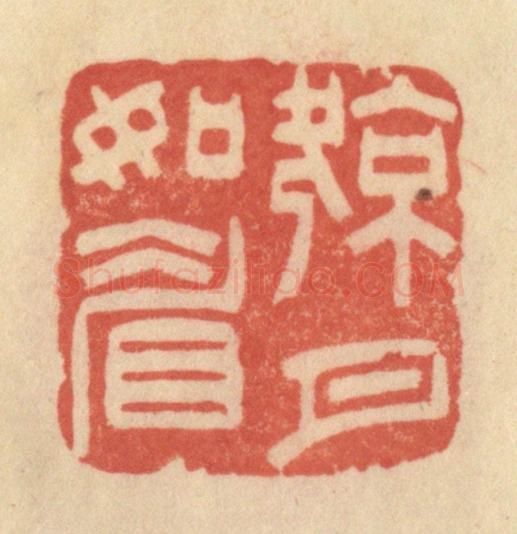 清 范文成篆 篆刻印章作品《凉月如眉》