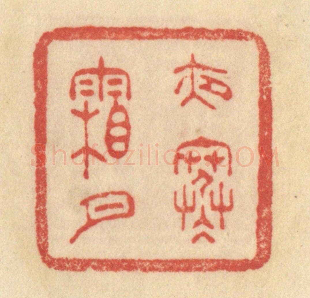 清 范文成篆 篆刻印章作品《夜寒霜月》