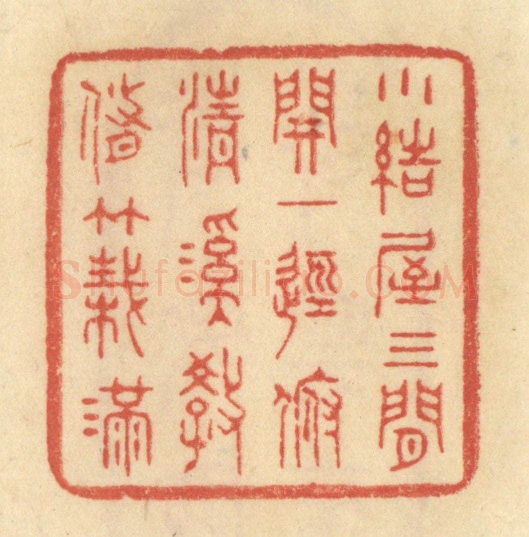 清 范文成篆 篆刻印章作品《小结屋三间，开一径，俯清溪，教修竹栽满。》