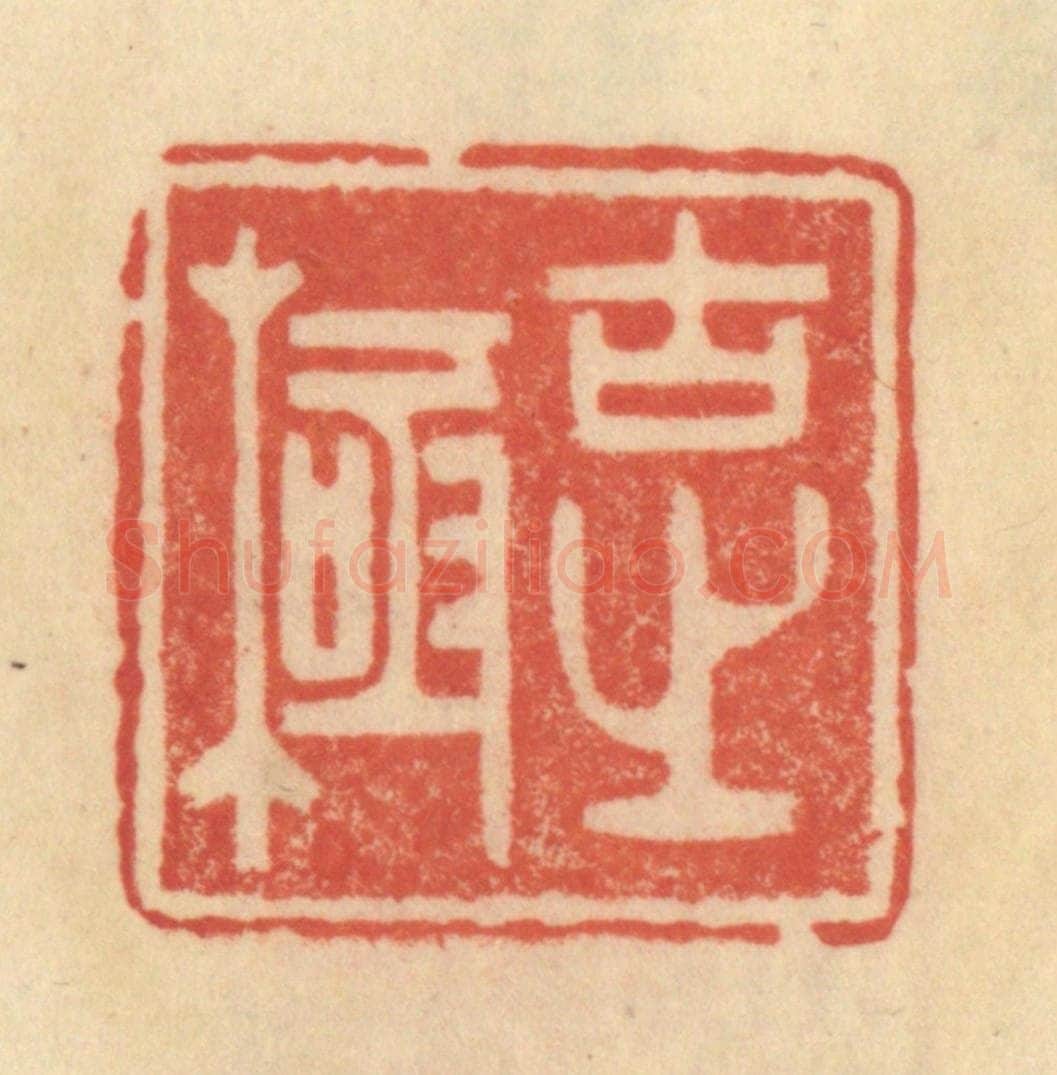 清 范文成篆 篆刻印章作品《古之极》