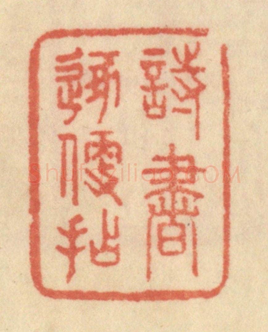 清 范文成篆 篆刻印章作品《诗书逐便拈》