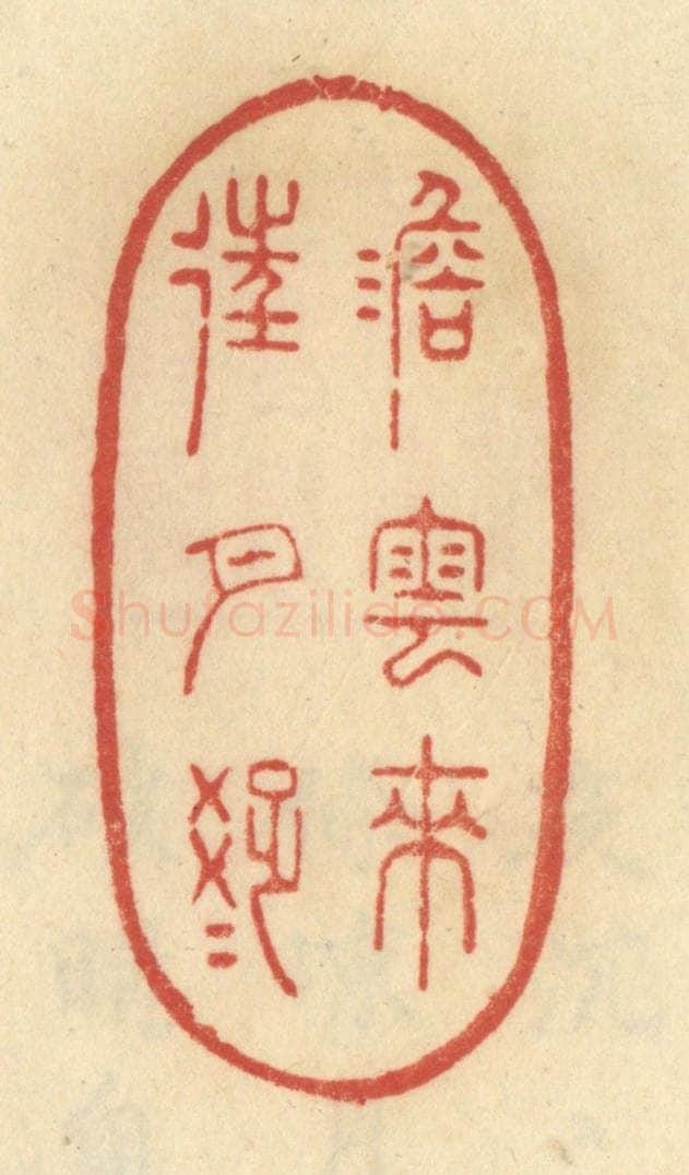 清 范文成篆 篆刻印章作品《澹云来往月踈踈》