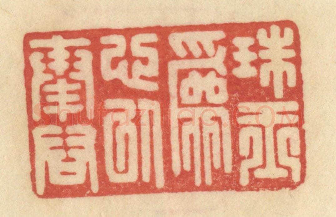 清 范文成篆 篆刻印章作品《珠玉为心以奉君》