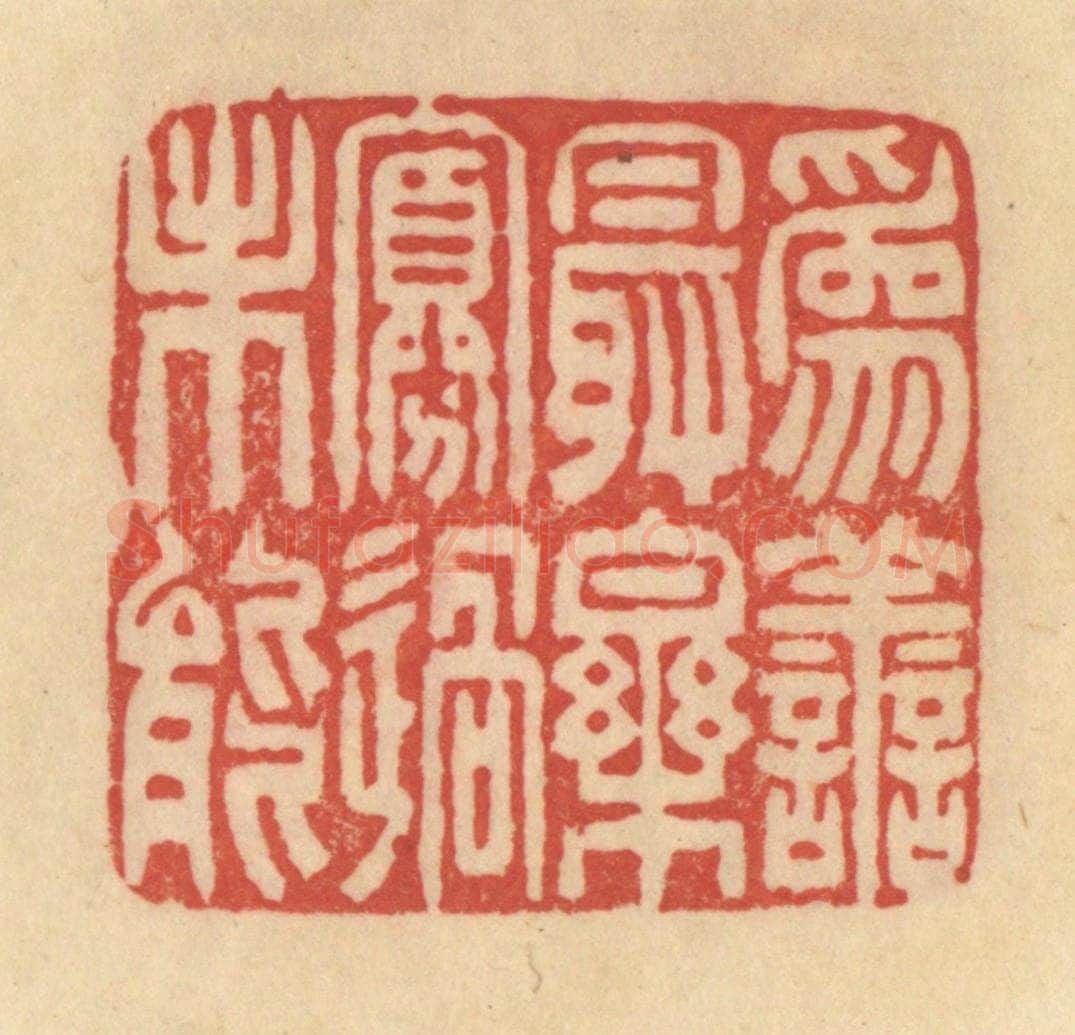 清 范文成篆 篆刻印章作品《为善最乐，寡过未能》
