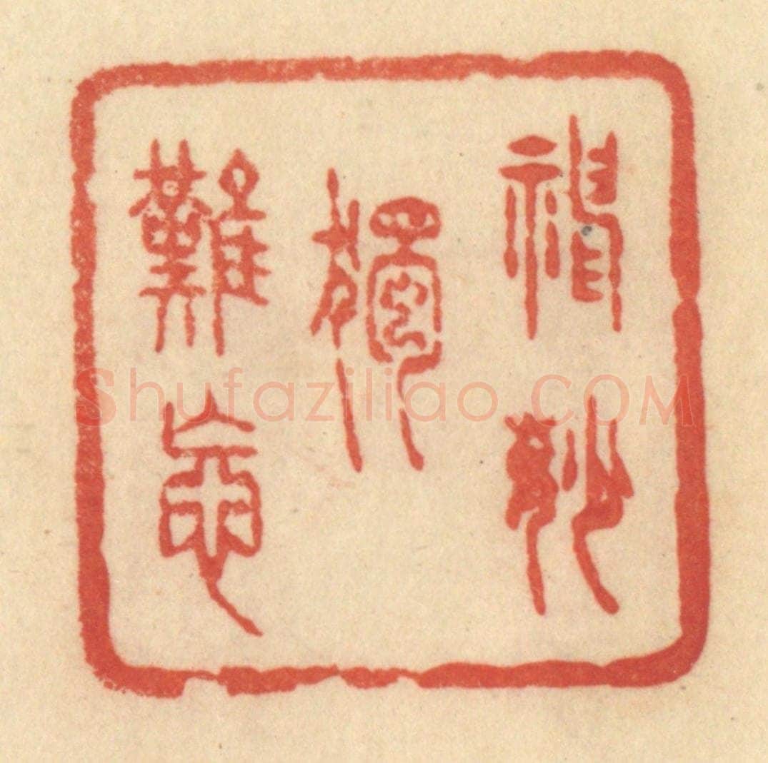 清 范文成篆 篆刻印章作品《神妙独难忘》