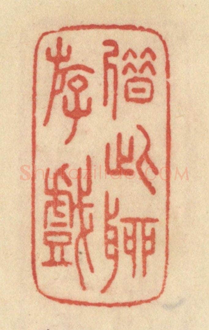 清 范文成篆 篆刻印章作品《借此聊游戏》