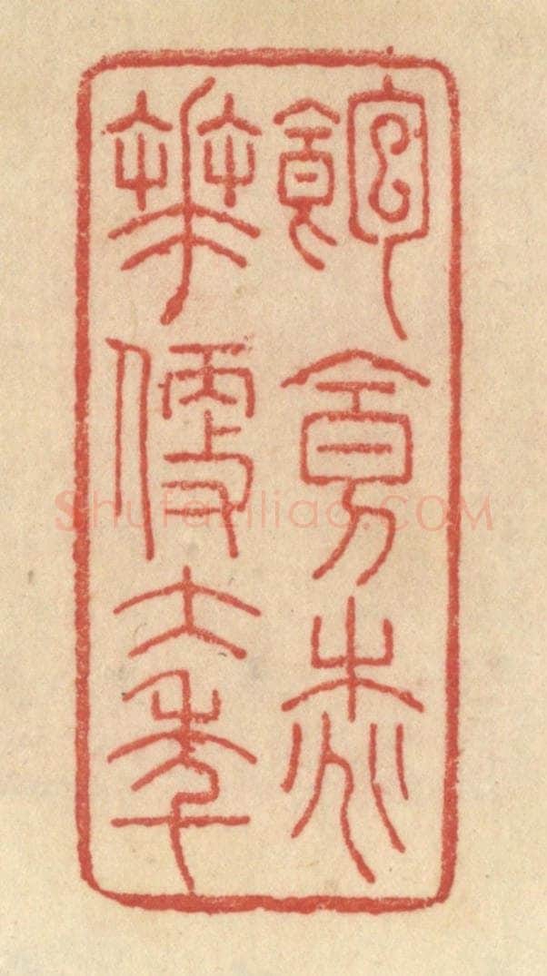 清 范文成篆 篆刻印章作品《饱食桃花便大年》