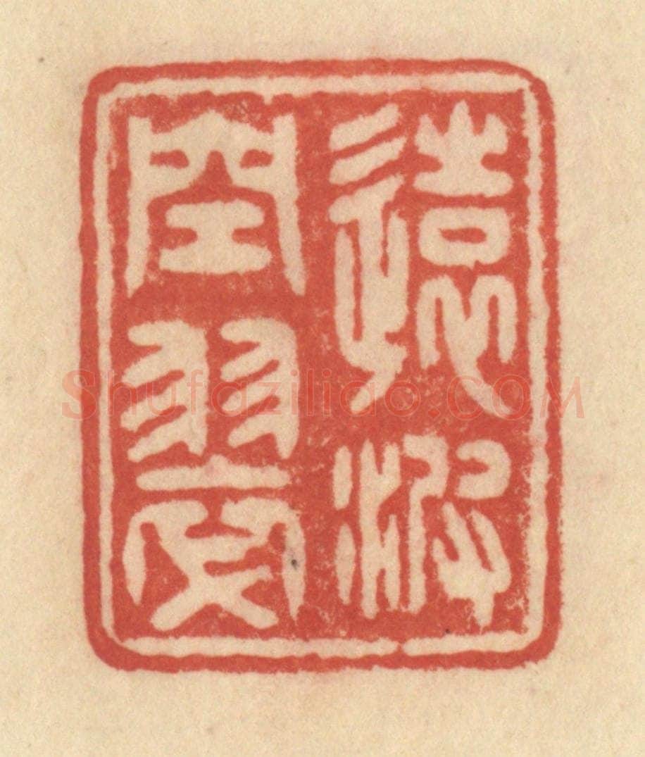 清 范文成篆 篆刻印章作品《远波空翠》