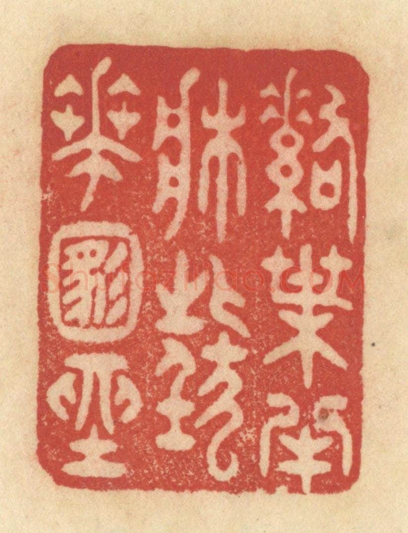 清 范文成篆 篆刻印章作品《落叶半床，狂花满座》