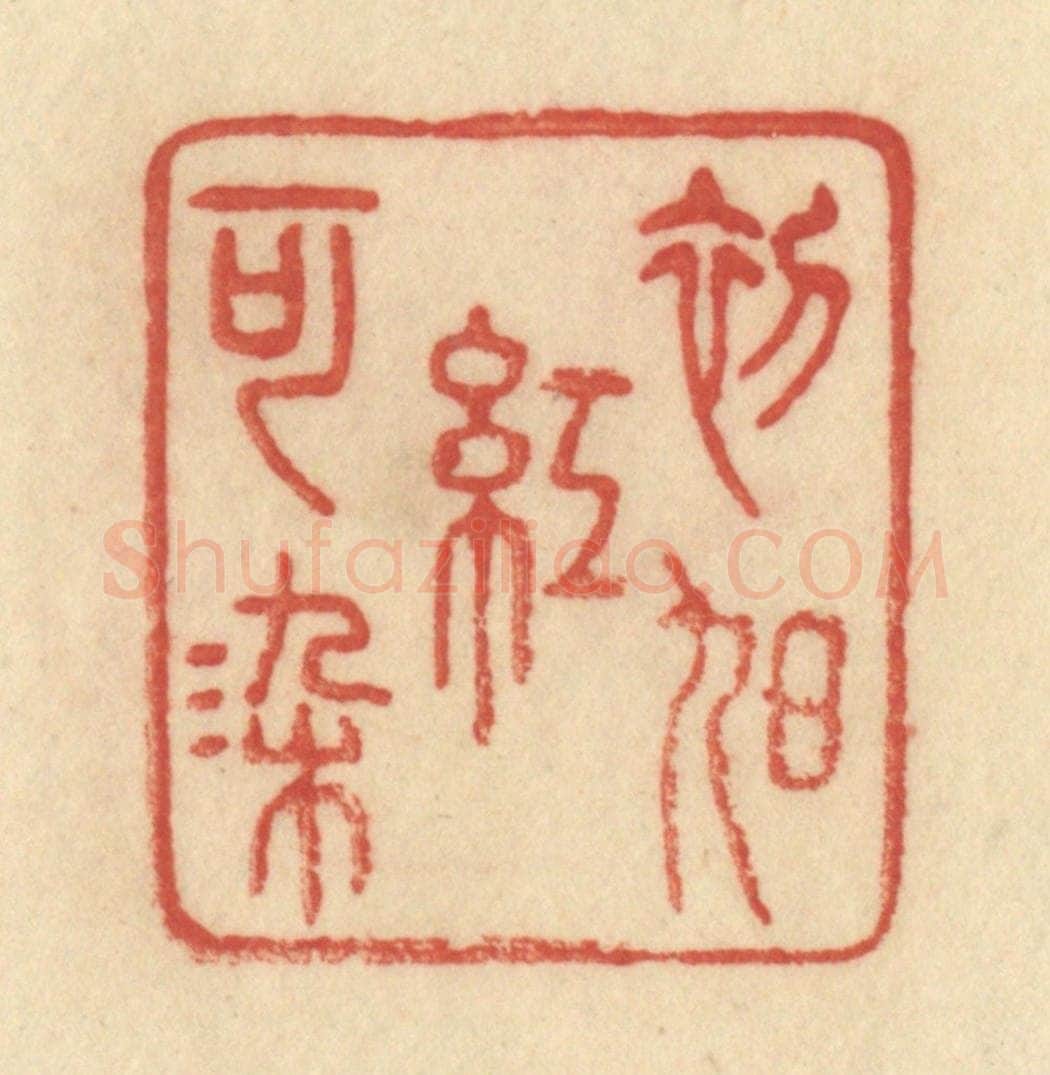 清 范文成篆 篆刻印章作品《初旭红可染》
