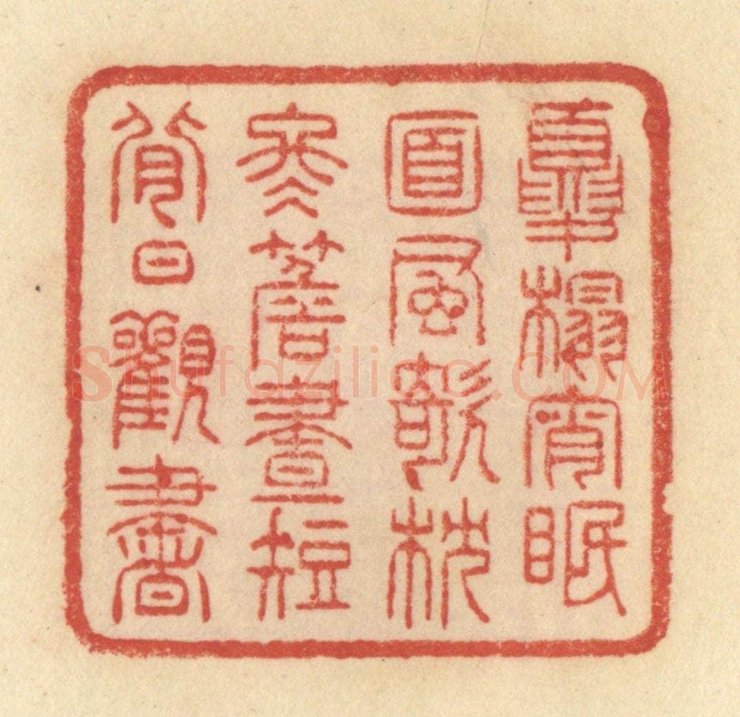 清 范文成篆 篆刻印章作品《夏榻宵眠，面风欹枕，冬檐昼短，背日观书》