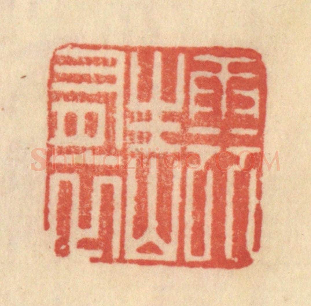 清 范文成篆 篆刻印章作品《云生山有衣》