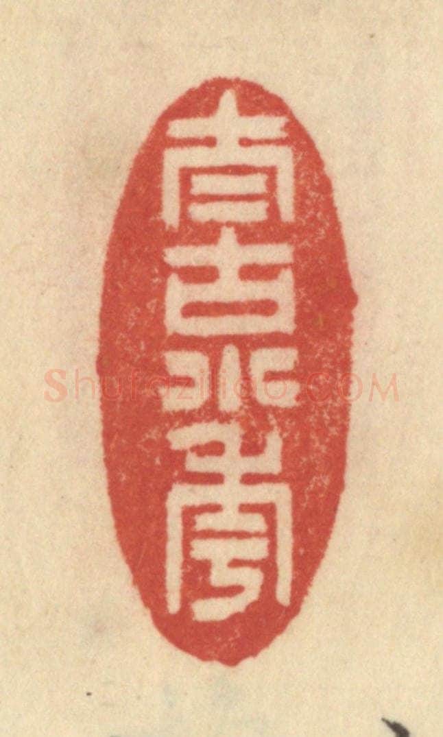清 范文成篆 篆刻印章作品《太古小年》
