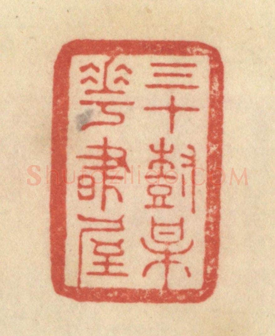 清 范文成篆 篆刻印章作品《三十树梅花书屋》