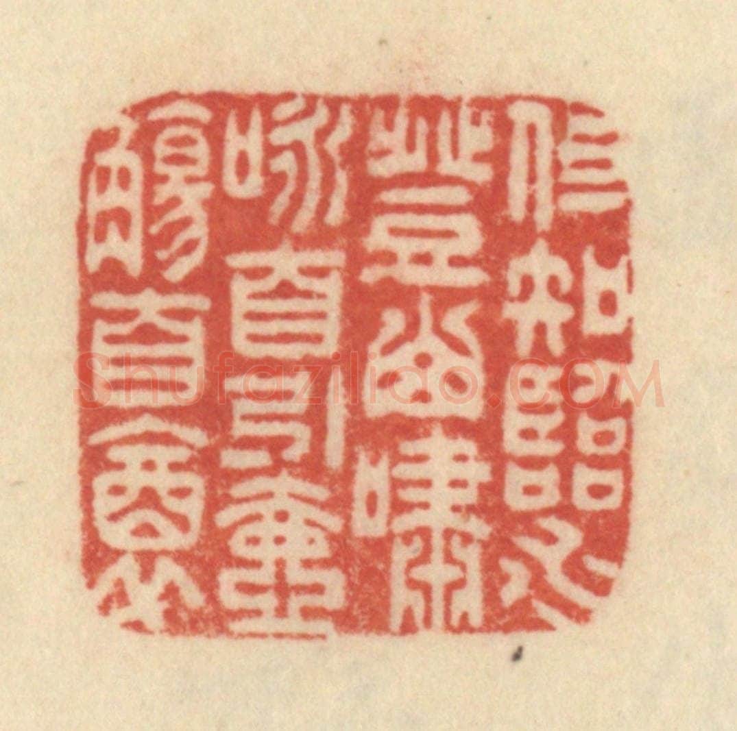 清 范文成篆 篆刻印章作品《但知临水登山啸咏，自引壶觞自醉》