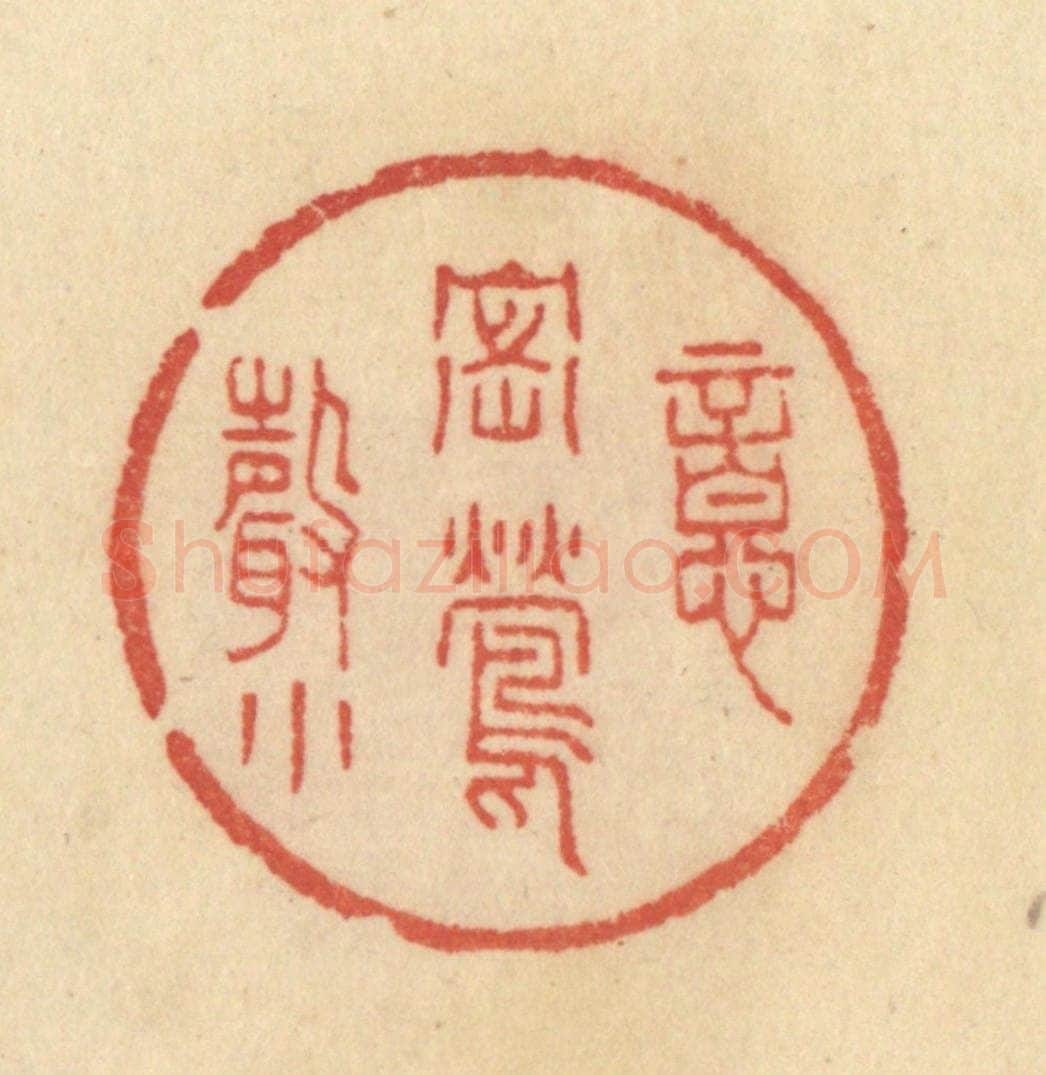清 范文成篆 篆刻印章作品《意密莺声小》
