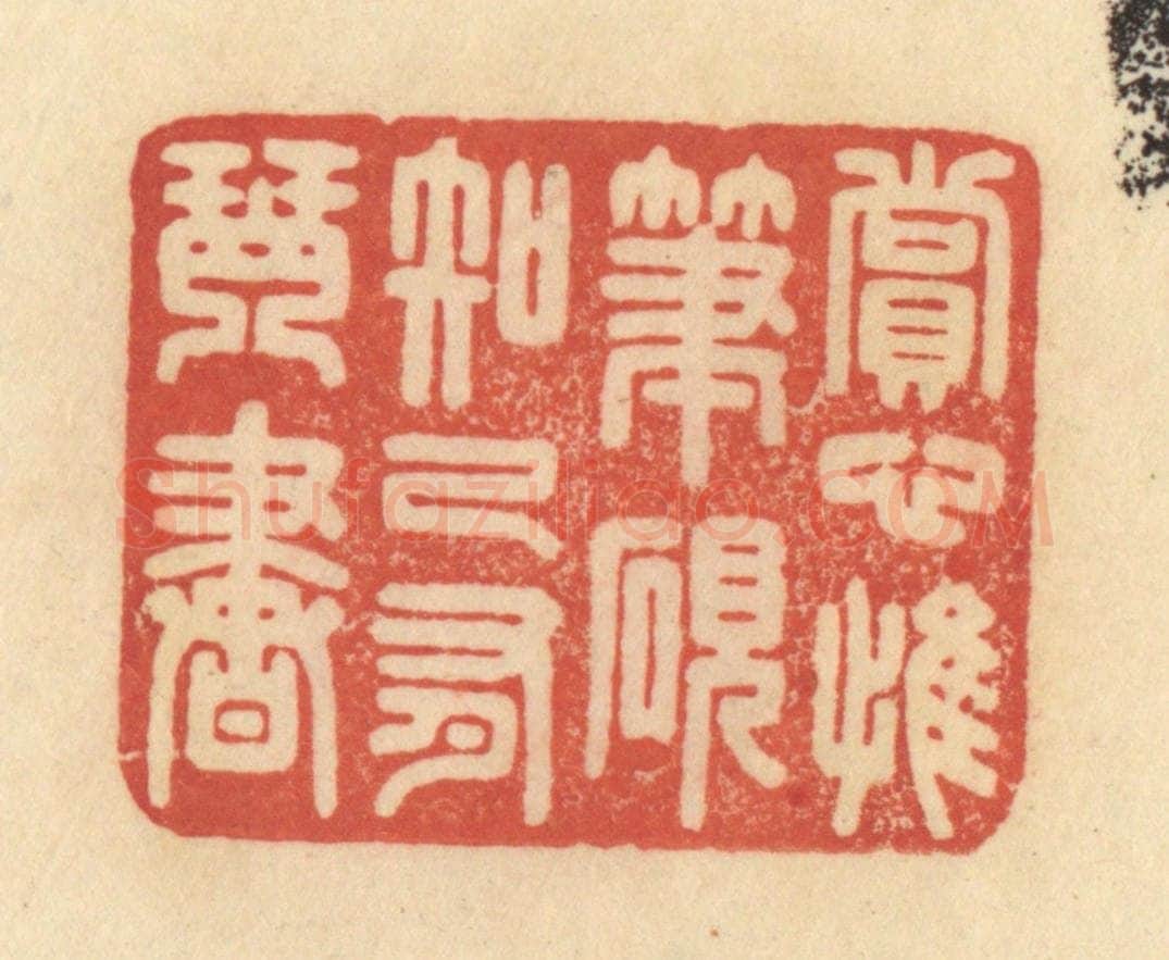 清 范文成篆 篆刻印章作品《赏心惟笔砚，知己有琴书》