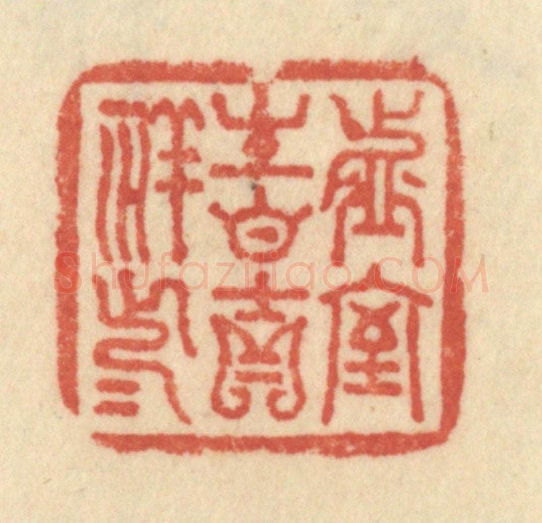 清 范文成篆 篆刻印章作品《虚室生白，吉祥止止》