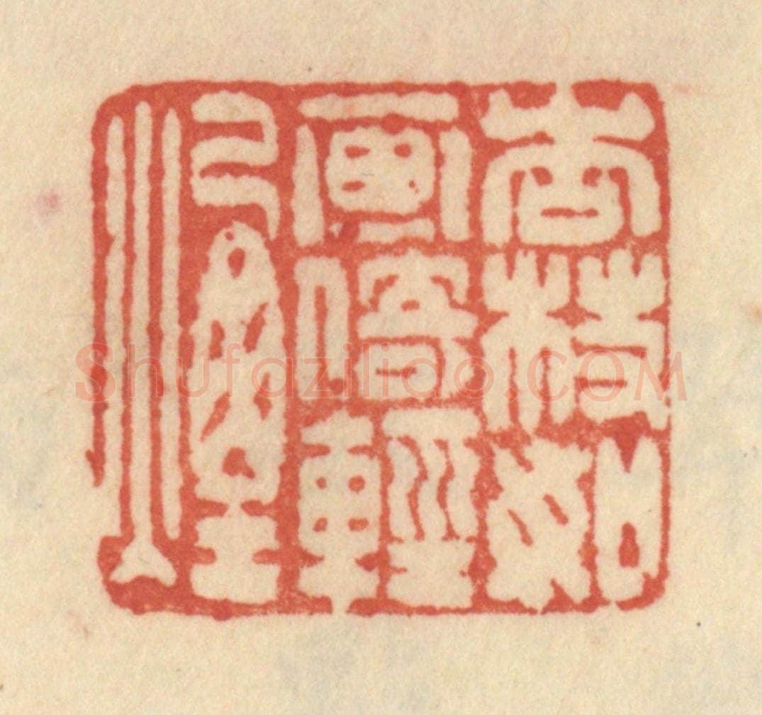 清 范文成篆 篆刻印章作品《杏枝如画倚轻烟》