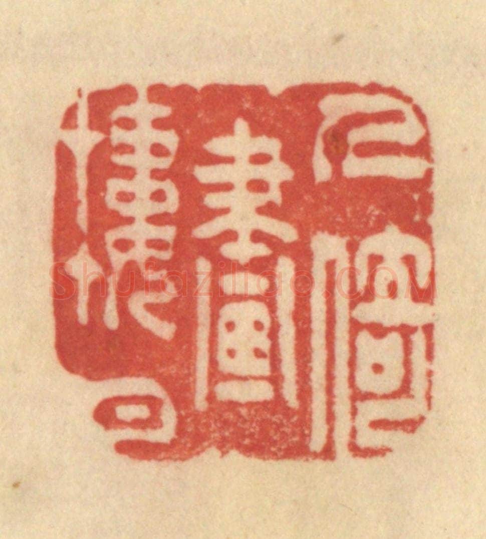 清 范文成篆 篆刻印章作品《人倚画楼中》