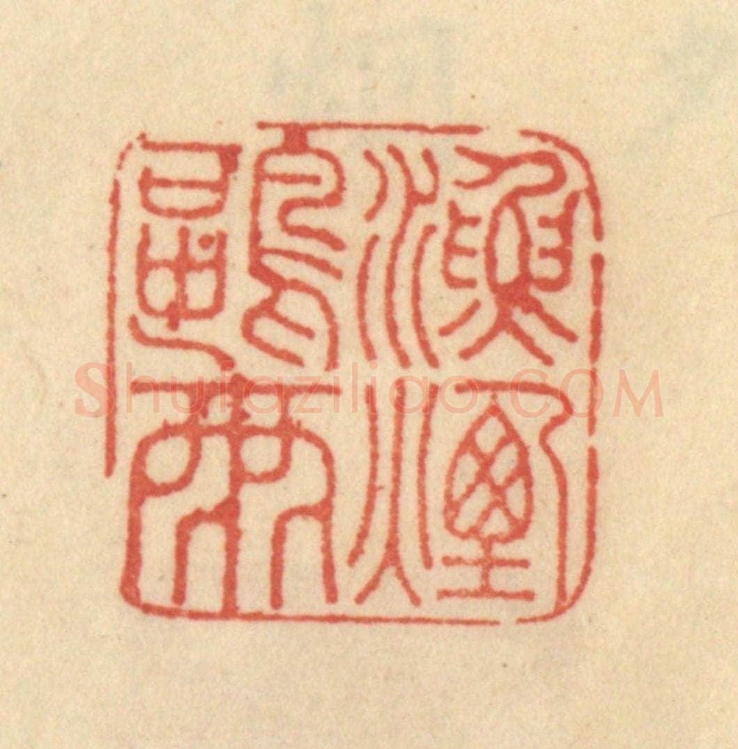 清 范文成篆 篆刻印章作品《渔烟鸥雨》