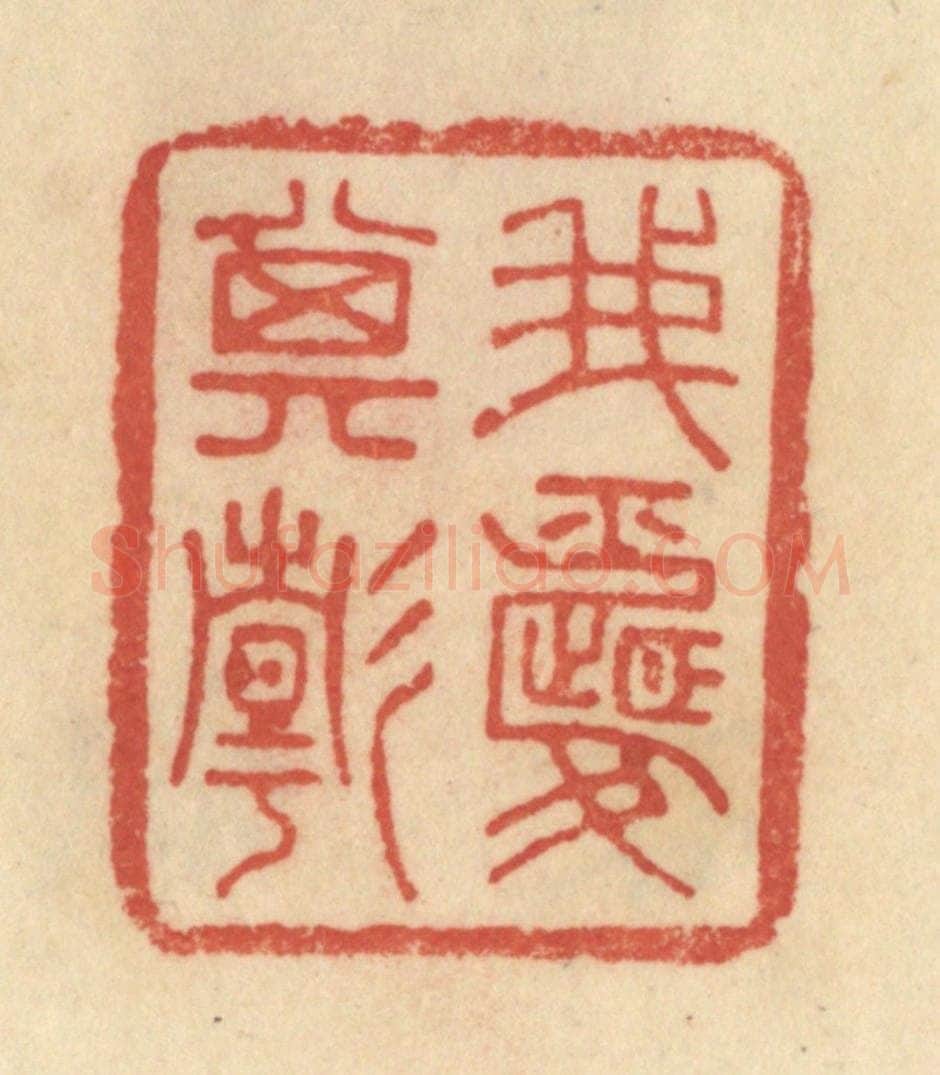清 范文成篆 篆刻印章作品《我爱其静》