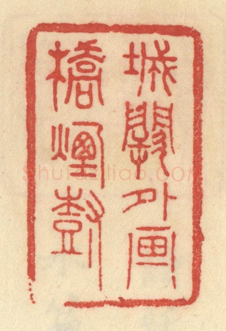 清 范文成篆 篆刻印章作品《城阙外画桥烟树》