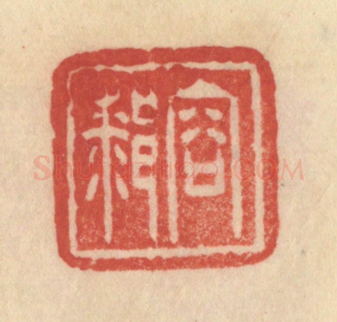 清 范文成篆 篆刻印章作品《容膝》
