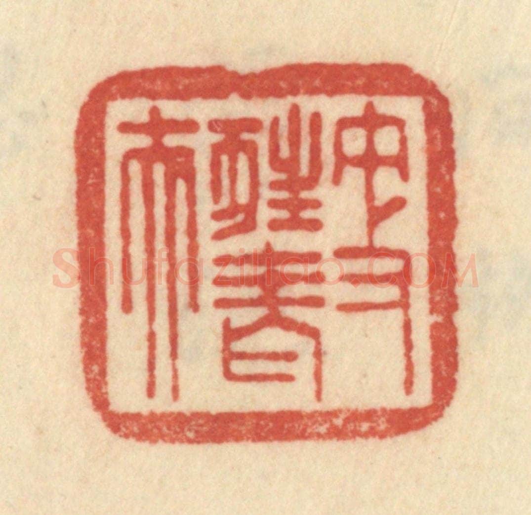 清 范文成篆 篆刻印章作品《更狂老夫》