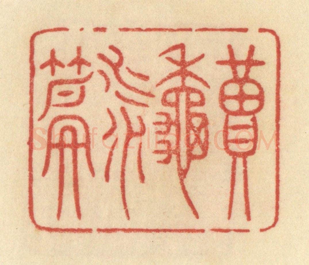 清 范文成篆 篆刻印章作品《读秋水篇》