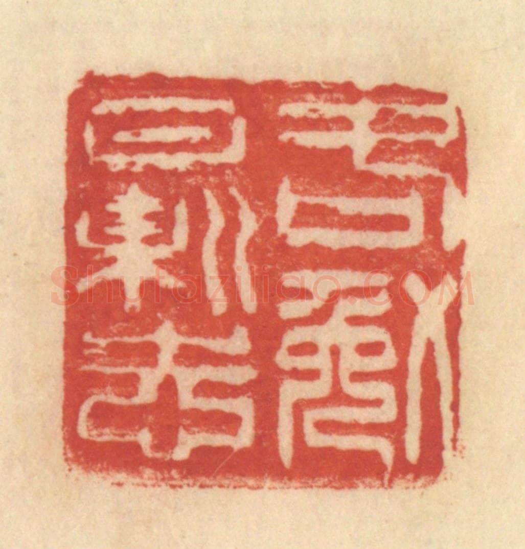 清 范文成篆 篆刻印章作品《各勉日新志》