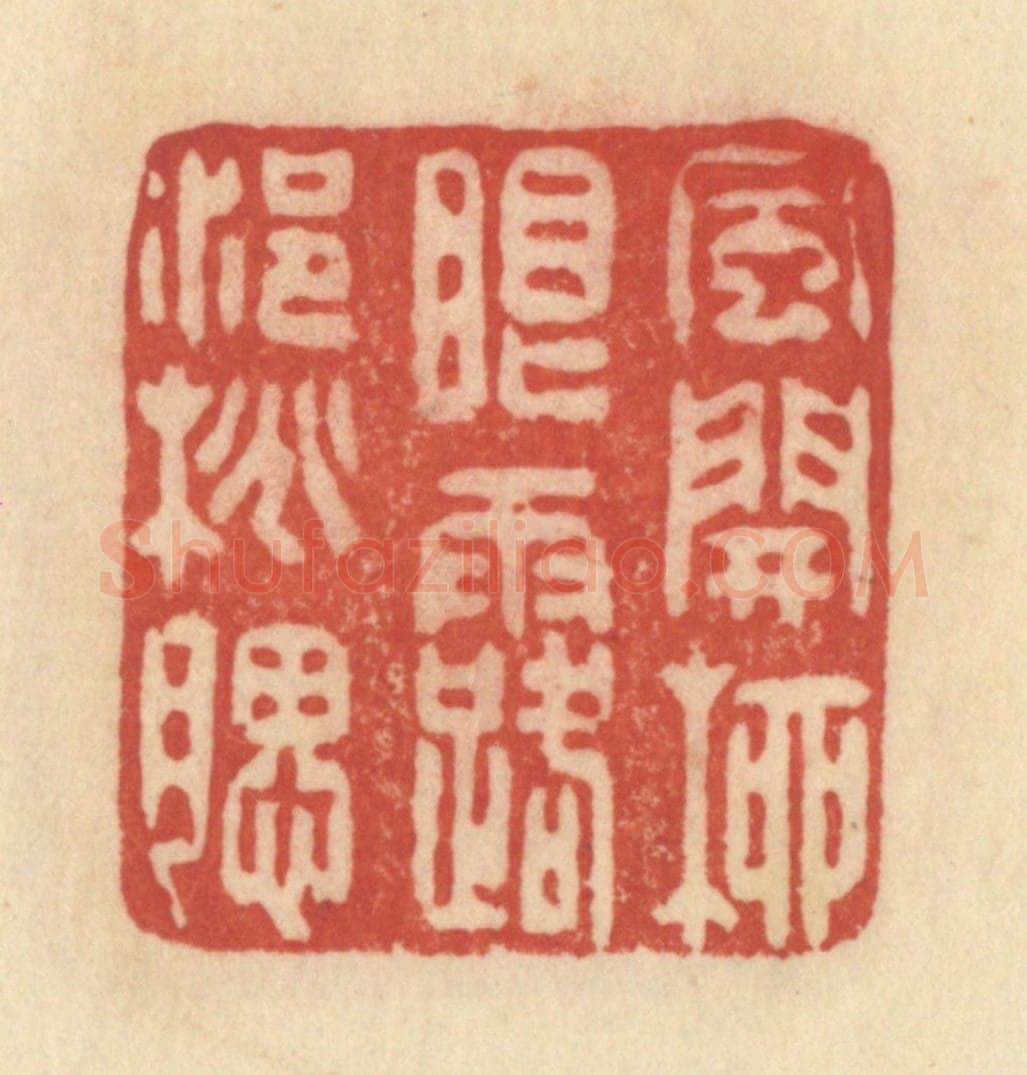 清 范文成篆 篆刻印章作品《风开柳眼，露浥桃腮》