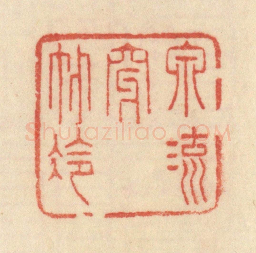 清 范文成篆 篆刻印章作品《泉流穿竹冷》