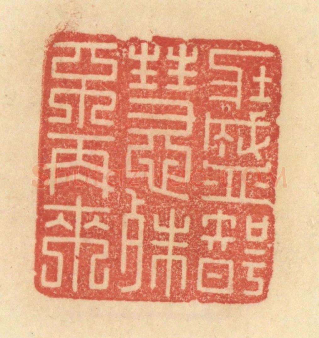 清 范文成篆 篆刻印章作品《壮盛智能殊不再来》